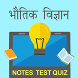 Physics: Notes Materials and MCQ