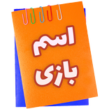 اسم بازی