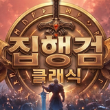 집행검 클래식 APK