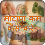 Fit India - Motapa Kam Kaise K