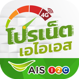 ”โปรเน็ต AIS สมัครเน็ตวันทูคอล