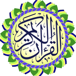 القرآن الكريم المنشاوي بدون نت