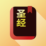 圣经 - 快速圣经