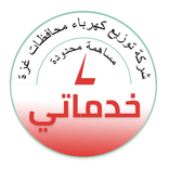 خدماتي - شركة توزيع كهرباء محافظات غزة