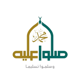 صلوا على محمد  Sallo on Profit Mohammed