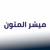 ميسّر المتون APK
