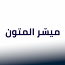 ميسّر المتون APK