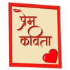 Prem Kavita (Marathi) APK