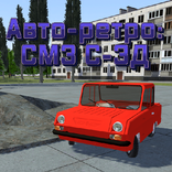 Авто-ретро: СМЗ С-3Д