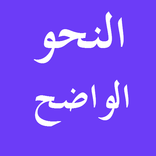 Gramática Árabe النحو الواضح