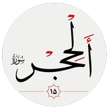 سوره حجر