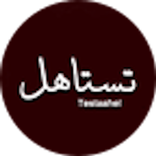 تستاهل