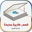قصص مغربية 2023 APK