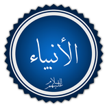قصص الأنبياء Qisas Alanbia