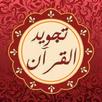 تجويد القرآن للمحترفين - من الصفر إلى الياء APK