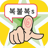복불복 s