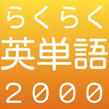 らくらく英単語2000【英語学習クイズゲーム】