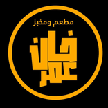 مطعم خان عمر