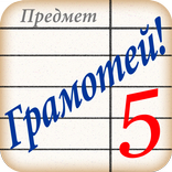 ”Полный Грамотей!