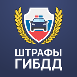 Штрафы ГИБДД: проверка с фото