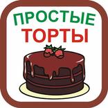 Простые рецепты тортов