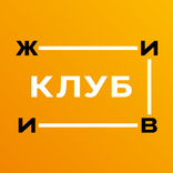 Ж-И-В-И Клуб