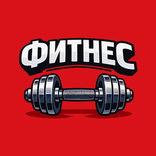 Фитнес на районе