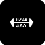 Наш Зал