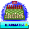 Шахматы APK