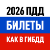 Билеты ПДД 2026 и Экзамен ПДД APK