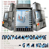 Программирование Чпу (CNC) G и APK