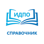 Медицинский справочник ИДПО