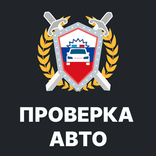 Проверка авто по базам РФ