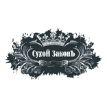 Сухой ЗаконЪ
