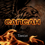 Сапсан такси для глухих