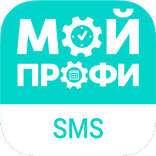 Мой Профи: SMS