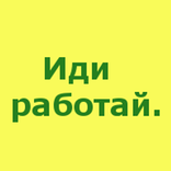Иди работай