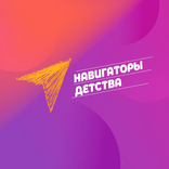 Навигаторы Детства