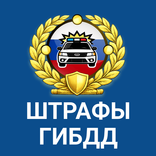 РосШтрафы: Штрафы ГИБДД и ПДД