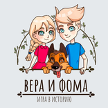 Вера и Фома: Игра в историю