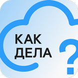 Как дела?