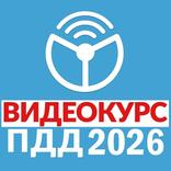 Рули Онлайн. Билеты ПДД 2026