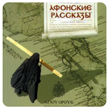 Афонские рассказы