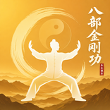 金刚功 - 八部金刚功跟练