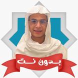 ”الرقية عبد الرحمن مسعد بدون نت