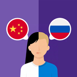 Chinese-Russian translator