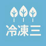 冷凍三種の森