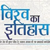 World History In Hindi APK