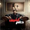 مسلسل حلم اشرف APK