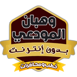 خطب وهبان المودعي بدون نت
